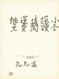 桃运侦探小说8免费阅读全文