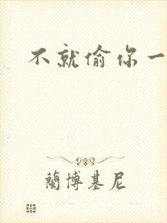 不就偷你一杯子