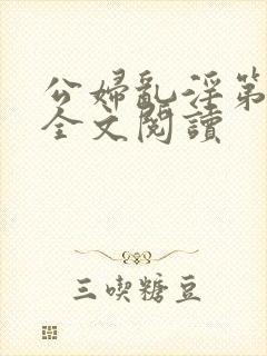 公妇乱淫第1章全文阅读