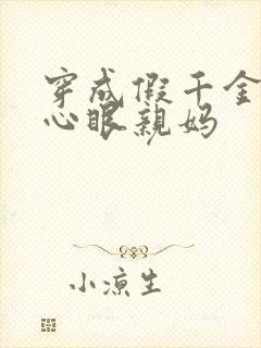 穿成假千金的偏心眼亲妈