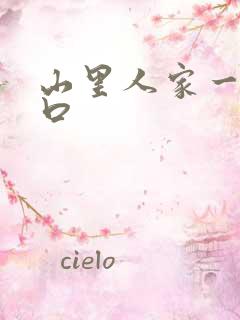 山里人家一家三口