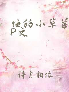 他的小草莓POP文