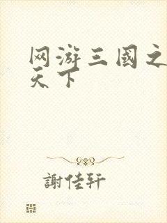 网游三国之纵横天下