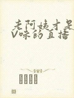 老阿姨才是最有V味的直播