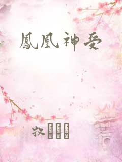 凤凰神受