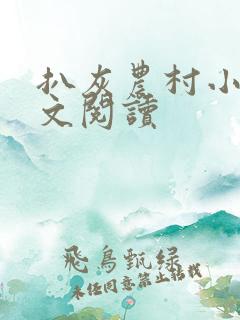 扒灰农村小说全文阅读