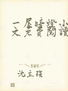 一屋暗灯小说全文免费阅读txt