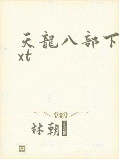 天龙八部下载txt