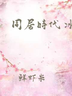 同居时代 冰魅