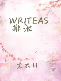 WRITEAS 排泄
