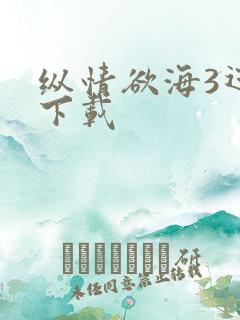 纵情欲海3迅雷下载