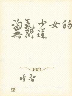 淘气少女的爱情无间道