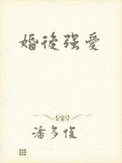 婚后强爱