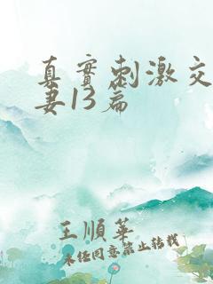 真实刺激交换娇妻13篇