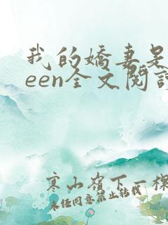 我的娇妻是queen全文阅读