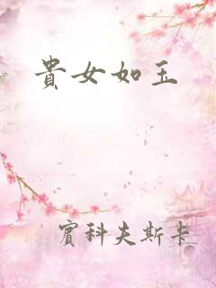 贵女如玉