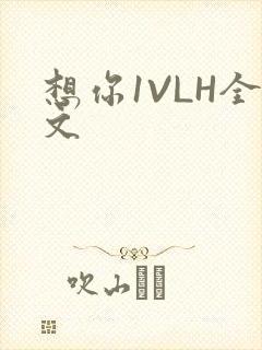 想你1VLH全文