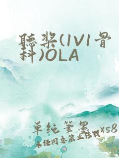 听桨(1V1骨科)OLA