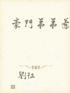 豪门弟弟惹人怜