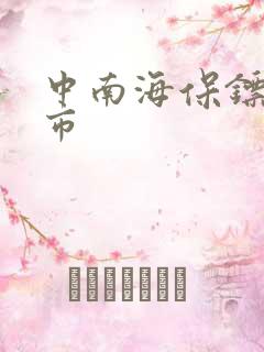 中南海保镖在都市