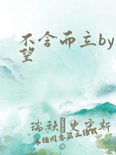 不含而立by既望