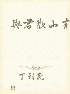 与君欢山有青木