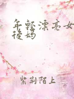 年轻漂亮女孩成后妈