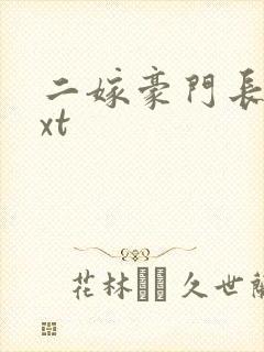 二嫁豪门长媳txt