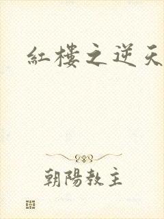 红楼之逆天纵情