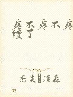 疼不疼不疼我继续了