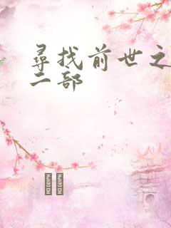寻找前世之旅第二部