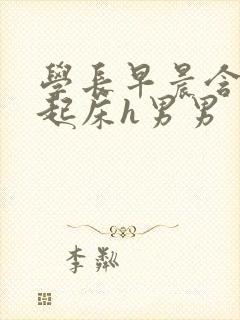 学长早晨含巨龙起床h男男