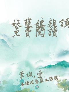 妖孽娘亲镇九天免费阅读