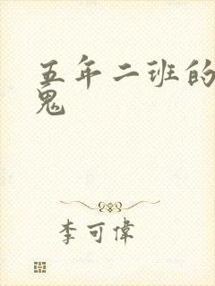 五年二班的吸血鬼