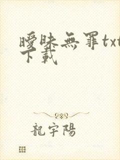 暧昧无罪txt下载