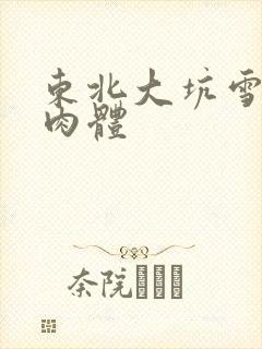 东北大坑雪白的肉体