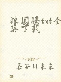 狼图腾txt全集下载