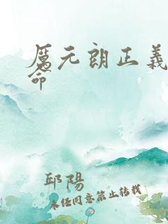 厉元朗正义的使命