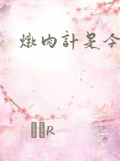 炖肉计是今海棠