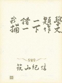 我错一题学霸就捅一下作文