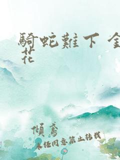 骑蛇难下 金银花