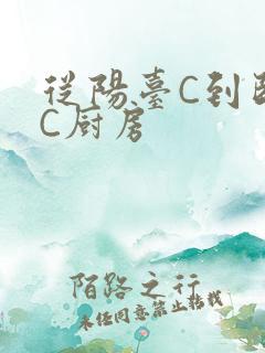 从阳台C到卧室C厨房