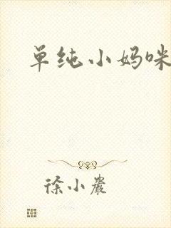 单纯小妈咪