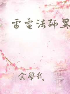 雷电法师异界游