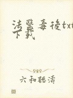 法医毒后txt下载