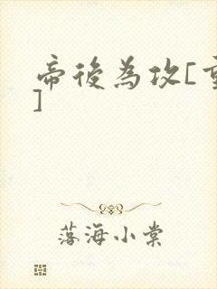 帝后为攻[重生]