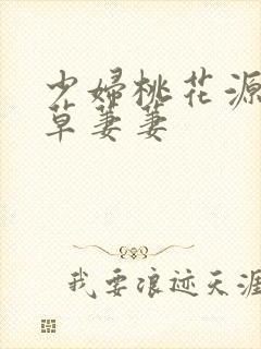 少妇桃花源口芳草萋萋