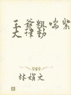 王爷粗喘紫黑硕大律动