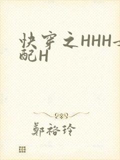 快穿之HHH女配H