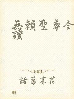 无赖圣尊全文阅读